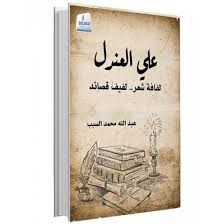 Ali Al-Andal.. a collection of poetry - a collection of poems